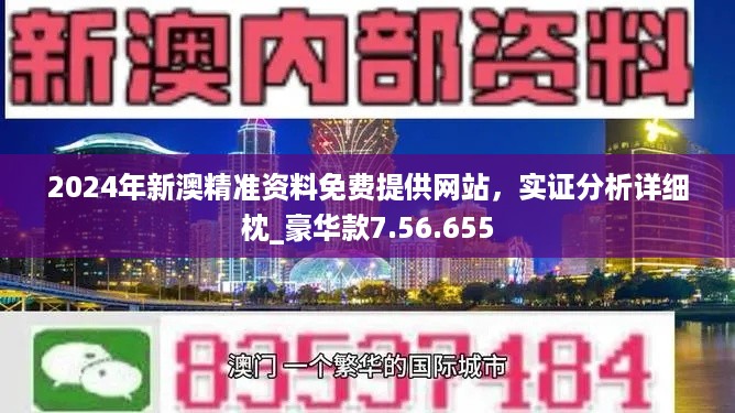 2024新奥精选资料免费合集-构建解答解释落实