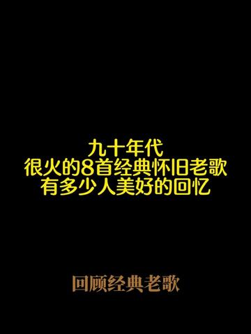 重温经典，那些令人陶醉的90年代老歌曲