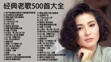 关于60后老歌经典500首的怀旧回忆